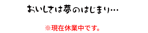おいしさは夢の始まり
