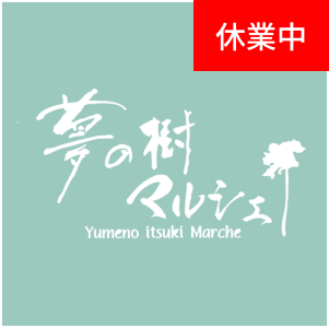 夢の樹マルシェ